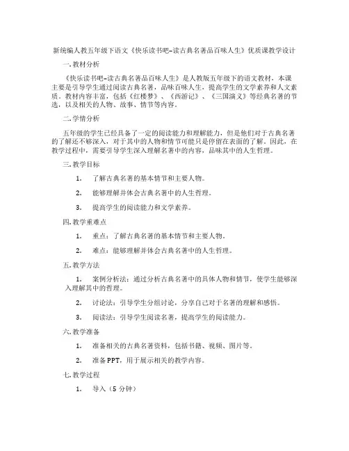 新统编人教五年级下语文《快乐读书吧--读古典名著品百味人生》优质课教学设计