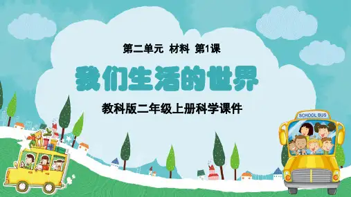 教科版二年级科学上册《我们生活的世界》教学课件
