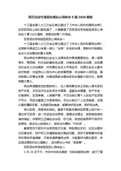 双百活动专场报告观后心得体会5篇2020最新