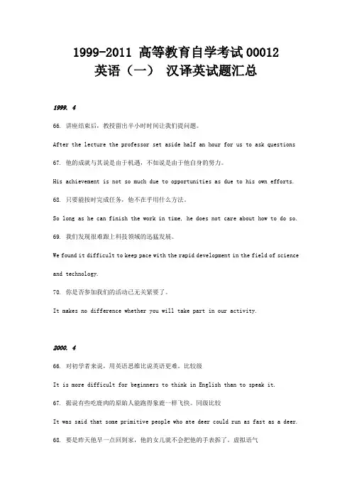 【考试必备】00012 自考英语(一)1999-2011 汉译英试题及答案汇总
