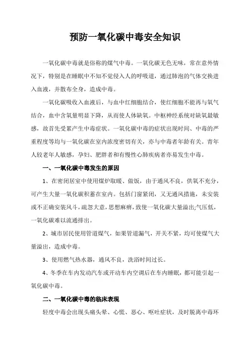 预防一氧化碳中毒安全知识