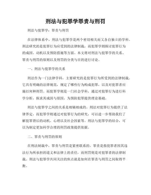 刑法与犯罪学罪责与刑罚
