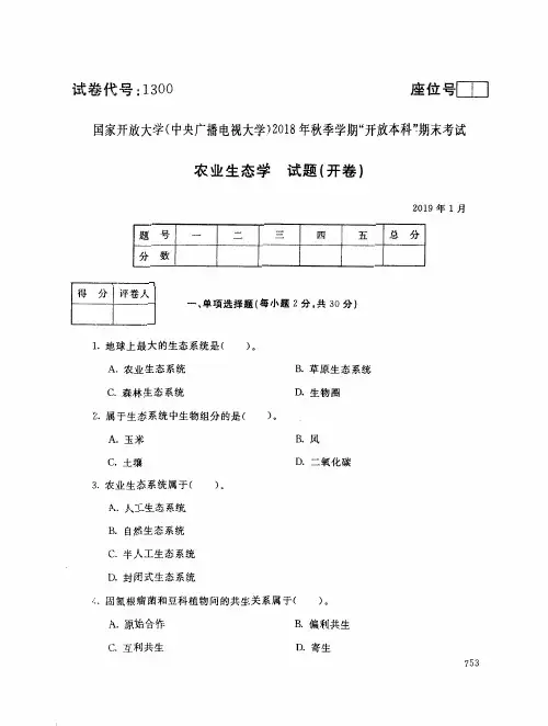 2019年电大《农业生态学》期末考试试题及答案