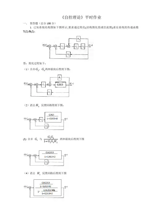 2015《自动控制理论》平时作业答案