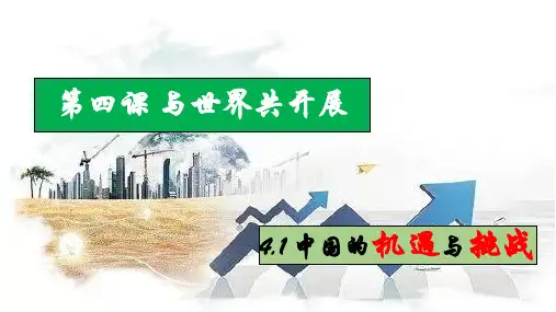 九年级下册4.1中国的机遇与挑战优秀课件