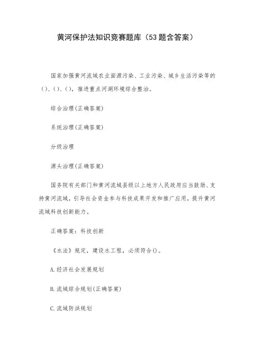 黄河保护法知识竞赛题库(53题含答案)