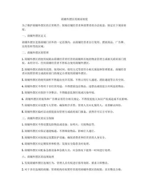 商铺外摆区的规章制度