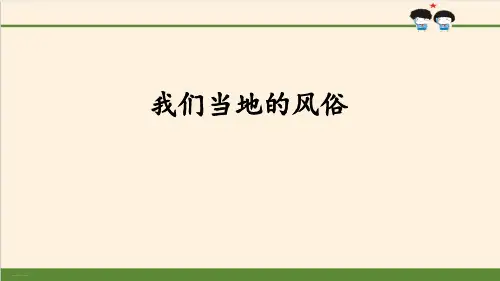 《我们当地的风俗》感受家乡文化 关心家乡PPT-完美版