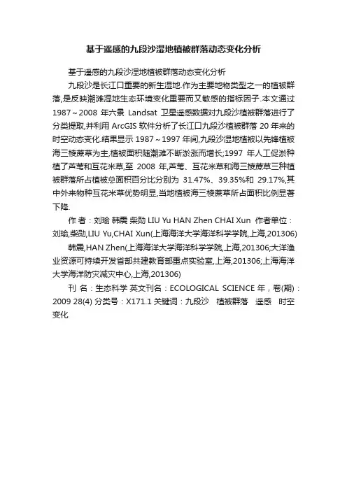 基于遥感的九段沙湿地植被群落动态变化分析