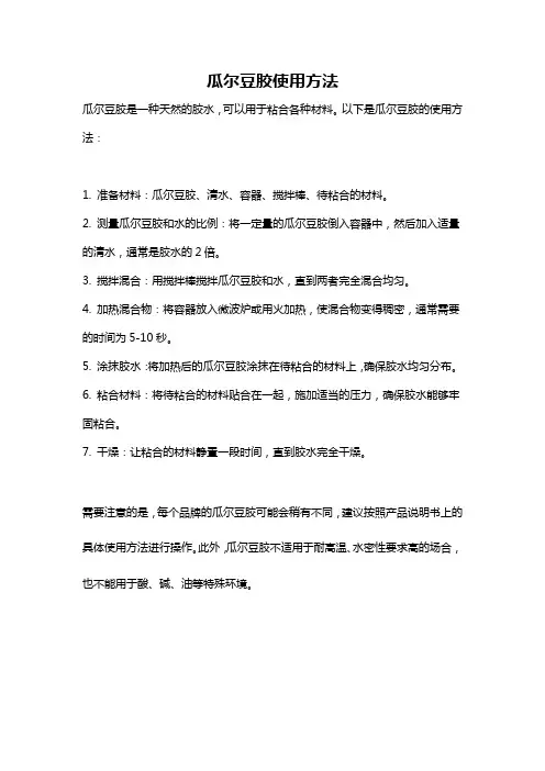 瓜尔豆胶使用方法