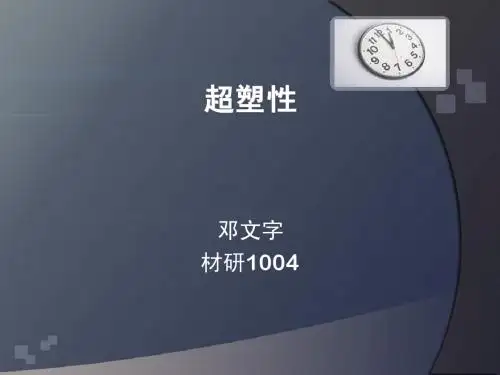 材料加工学超塑性