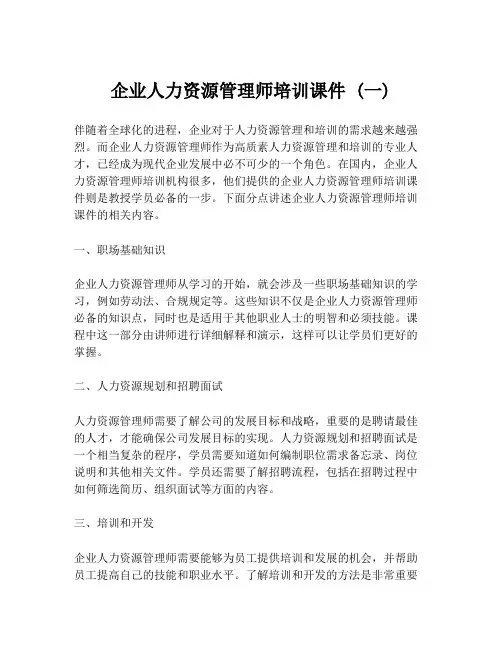 企业人力资源管理师培训课件 (一)
