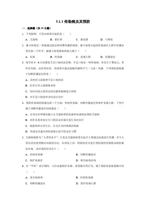 鲁科五四制版生物七年级下册传染病及其预防