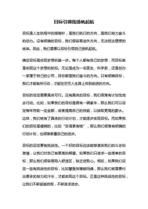 目标引领我扬帆起航