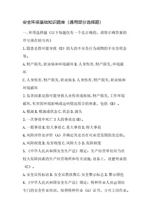 安全环保基础知识题库(通用部分选择题)