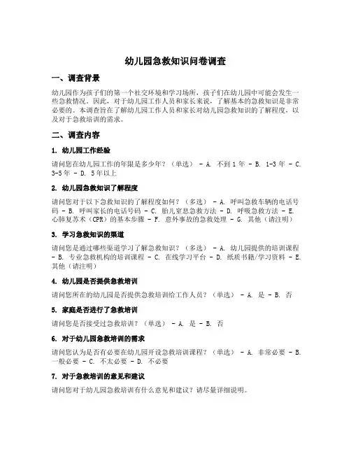 幼儿园急救知识问卷调查