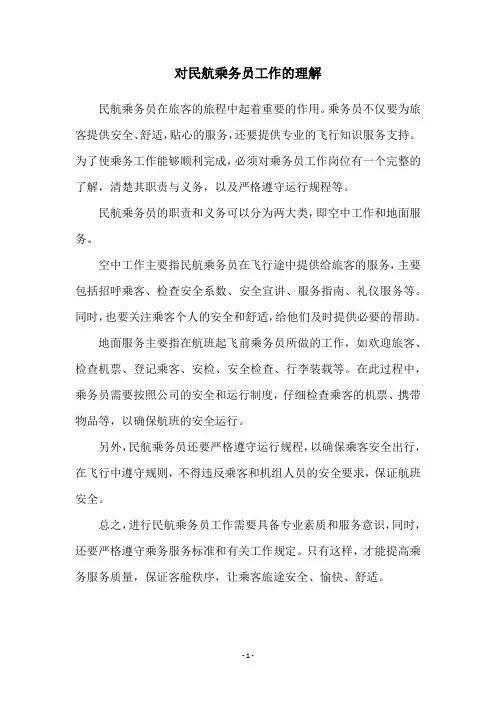 对民航乘务员工作的理解