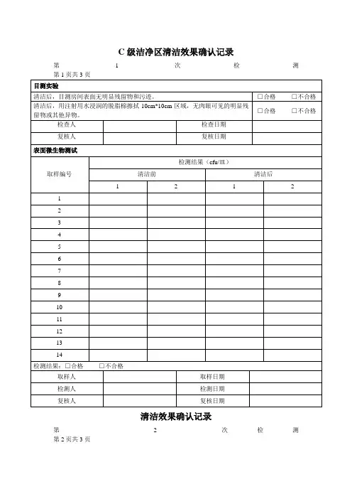 C级洁净区清洁效果确认记录
