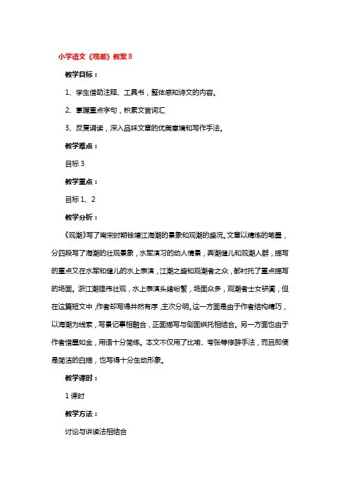 小学语文《观潮》教案设计4篇