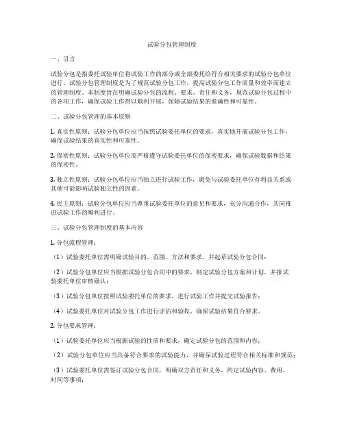 试验分包管理制度