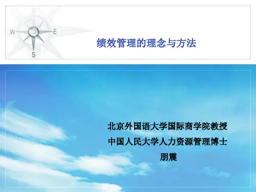 绩效管理讲义(朋震)