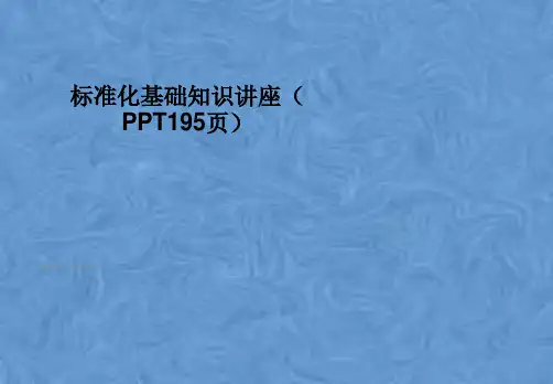 标准化基础知识讲座(PPT195页)
