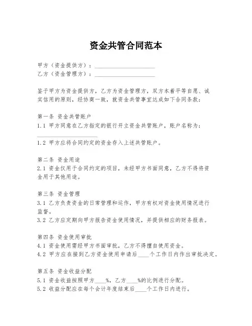 资金共管合同范本