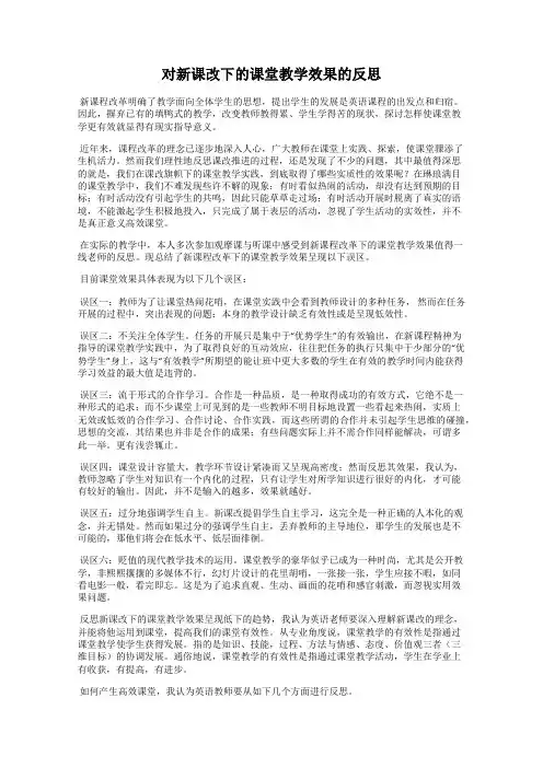 对新课改下的课堂教学效果的反思