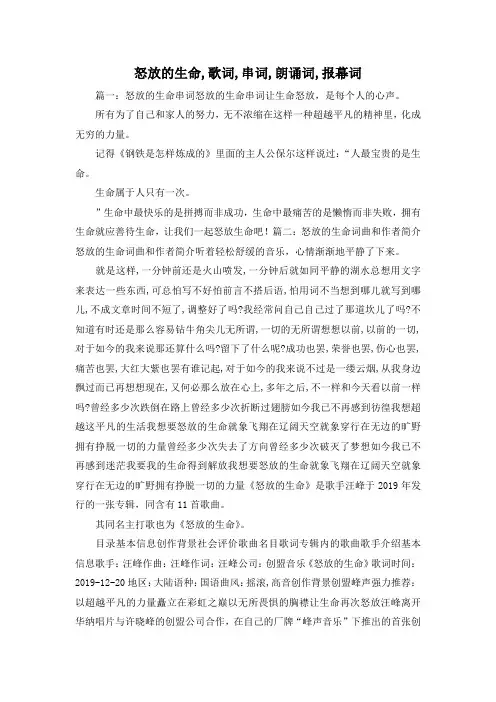 最新-怒放的生命,歌词,串词,朗诵词,报幕词 精品