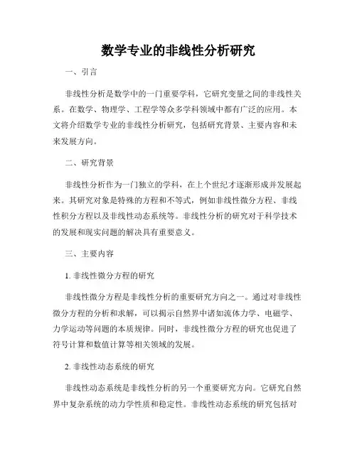数学专业的非线性分析研究
