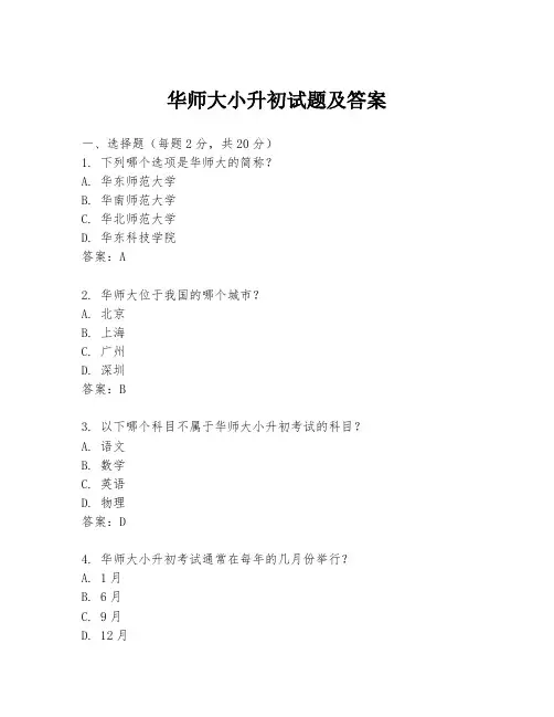 华师大小升初试题及答案