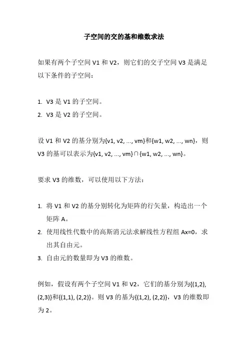 子空间的交的基和维数求法