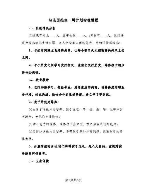 幼儿园托班一周计划标准模板(3篇)