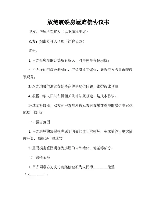 放炮震裂房屋赔偿协议书