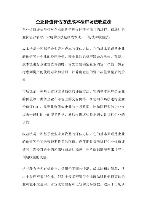 企业价值评估方法成本法市场法收益法