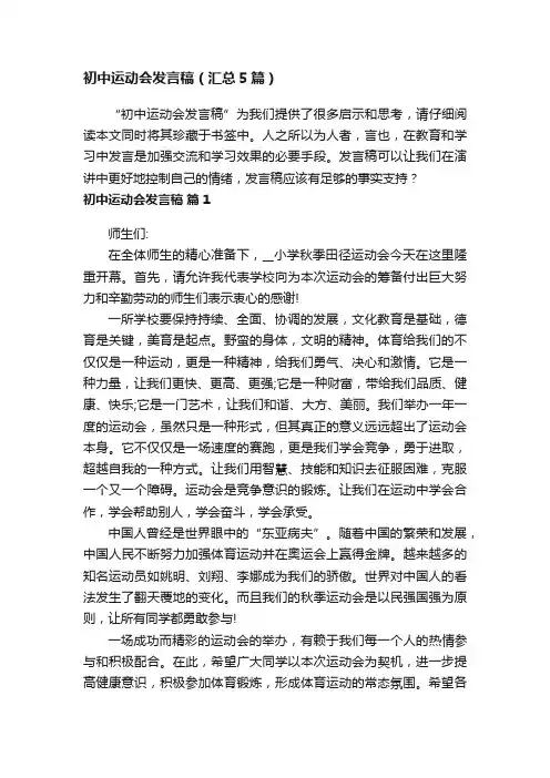 初中运动会发言稿（汇总5篇）