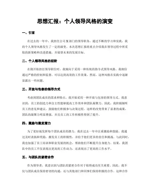 思想汇报：个人领导风格的演变