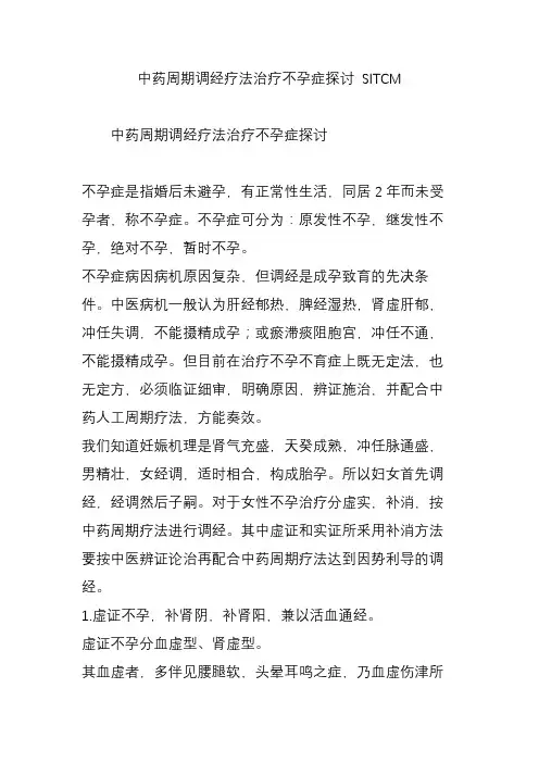 中药周期调经疗法治疗不孕症探讨 SITCM