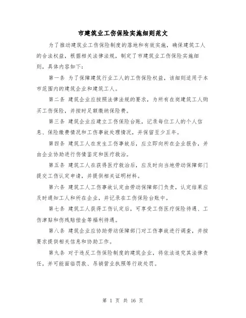 市建筑业工伤保险实施细则范文(3篇)