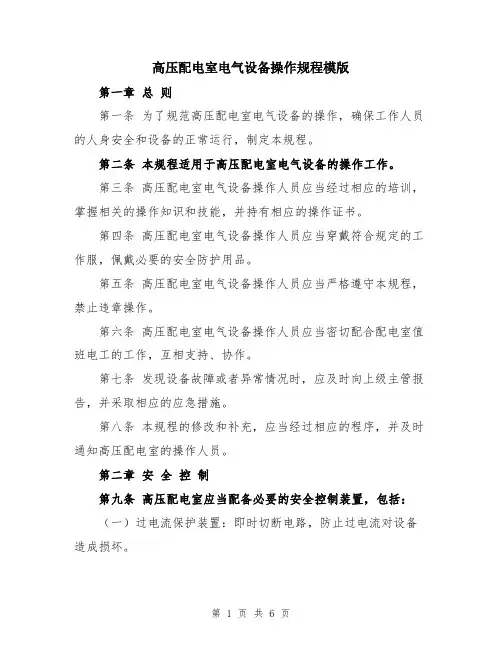 高压配电室电气设备操作规程模版