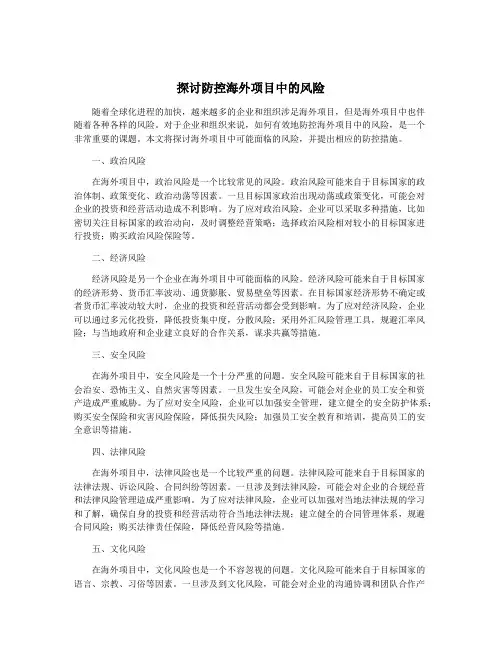探讨防控海外项目中的风险