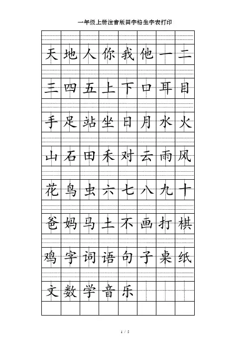 一年级上册注音版田字格生字表打印