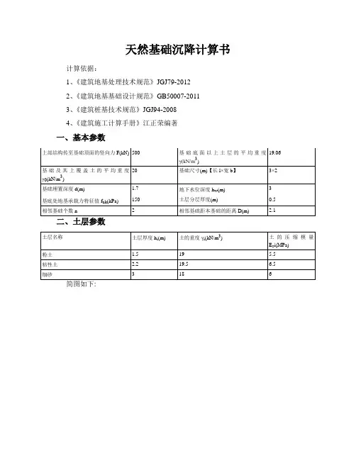 天然基础沉降计算计算书