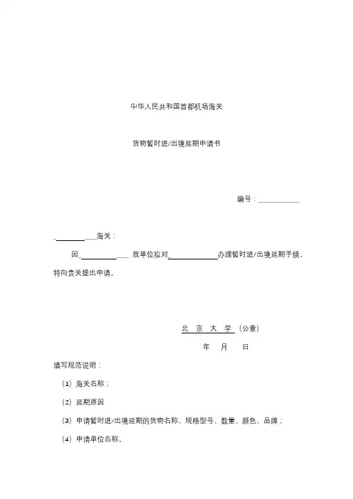 中华人民共和国首都机场海关货物暂时进出境延期申请书【模板】