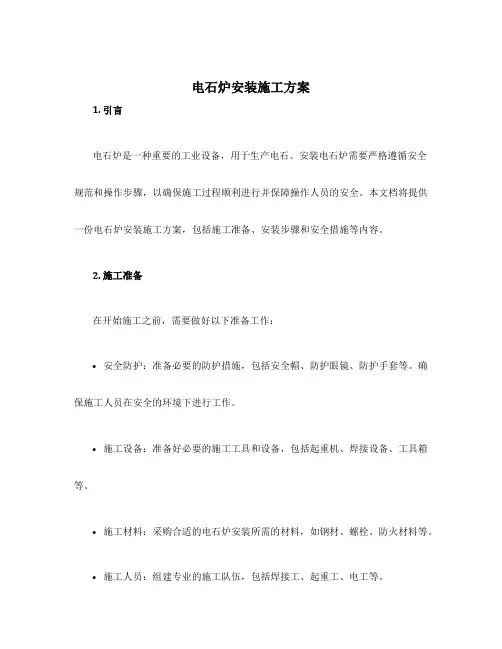 电石炉安装施工方案