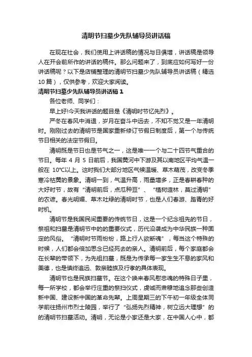 清明节扫墓少先队辅导员讲话稿