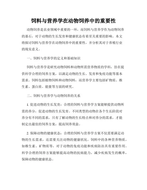饲料与营养学在动物饲养中的重要性