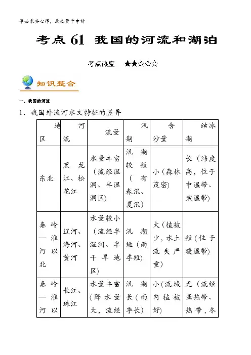 61 我国的河流和湖泊-2018年高考地理考点一遍过含解析