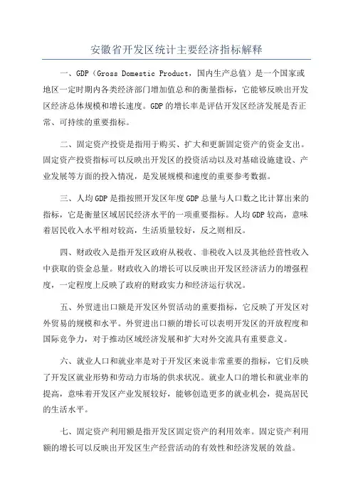 安徽省开发区统计主要经济指标解释