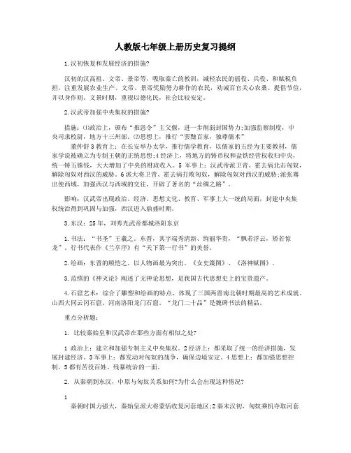 人教版七年级上册历史复习提纲